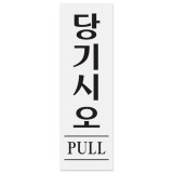 [아크릴사인] 1523 당기시오 PULL (60*190mm)