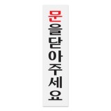 [아크릴사인] 0883 문을닫아주세요 (45*180mm)