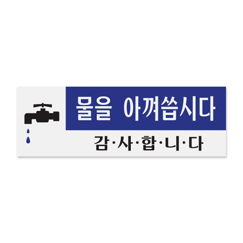 (재고한정) [아크릴사인] 0773 물을 아껴씁시다 감사합니다(120*40mm)_10개남음