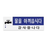 (재고한정) [아크릴사인] 0773 물을 아껴씁시다 감사합니다(120*40mm)_10개남음