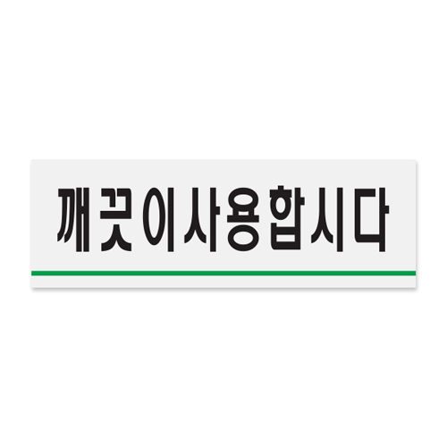 (재고한정) [아크릴사인] 0772 깨끗이사용합시다 (120*40mm)_5개남음