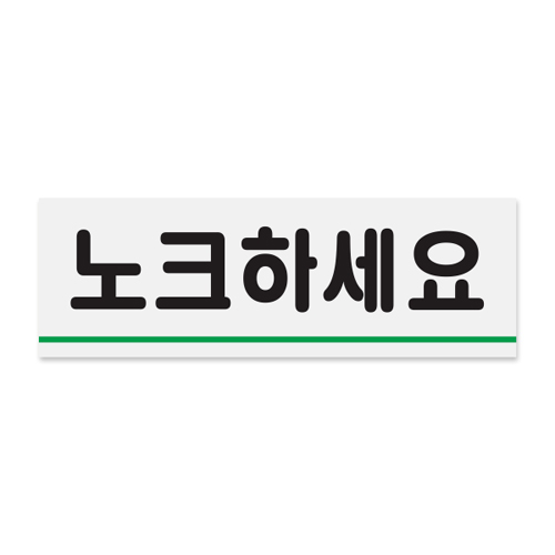 (재고한정) [아크릴사인] 0771 노크하세요 (120*40mm)_2개남음
