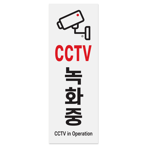 [아크릴사인] 0762 CCTV녹화중 (95*270mm)