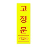 [형광아크릴사인] 0709 고정문 FIXED (40*120mm)