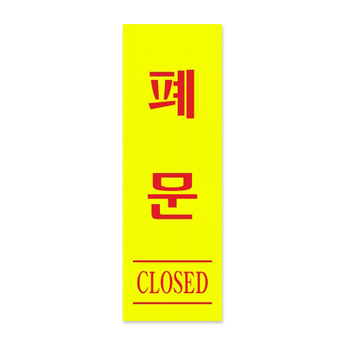 [형광아크릴사인] 0708 폐문 CLOSED (40*120mm)
