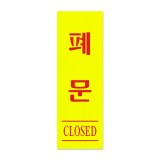 [형광아크릴사인] 0708 폐문 CLOSED (40*120mm)