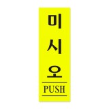 [형광아크릴사인] 0707 미시오 PUSH (40*120mm)