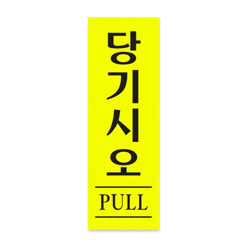 [형광아크릴사인] 0706 당기시오 PULL (40*120mm)