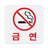 [아크릴사인] 0444 금연 (100*100mm)