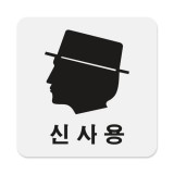 (재고한정) [아크릴사인] 0442 신사용 (100*100mm)_5개남음