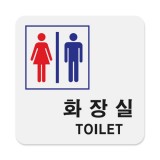 [아크릴사인] 0441 화장실(TOILET)-남,여공용 (100*100mm)