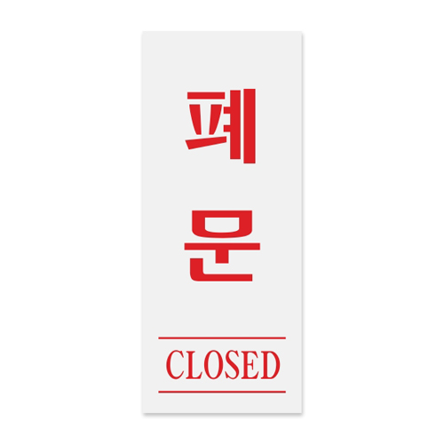 [아크릴사인 ] 0333 폐문 CLOSED (50*120mm)