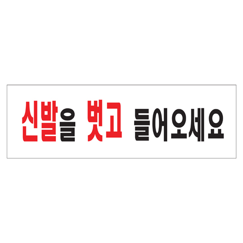 (재고한정) [아크릴사인] 0282 신발을벗고들어오세요 (250*80mm)_4개남음