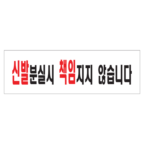 (재고한정) [아크릴사인] 0280 신발분실시책임지지않습니다 (250*80mm)_6개남음