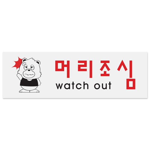 [아크릴사인] 0261 머리조심 (250*80mm)