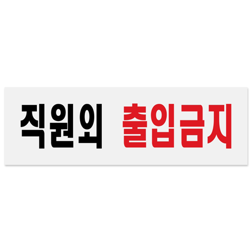 [아크릴사인] 0255 직원외출입금지 (250*80mm)
