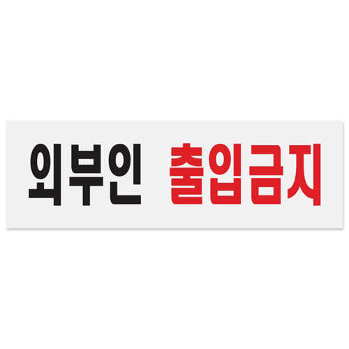 [아크릴사인] 0254 외부인출입금지 (250*80mm)