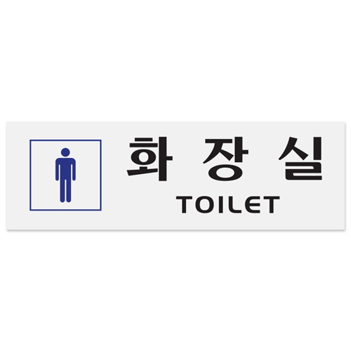 재고한정 [아크릴사인] 0253 남자화장실 TOILET 250*80mm _4개남음