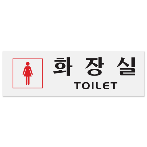재고한정 [아크릴사인] 0252 여자화장실 TOILET 250*80mm _10개남음