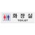 [아크릴사인] 0234 화장실 TOILET 남자,여자 (250*80mm)