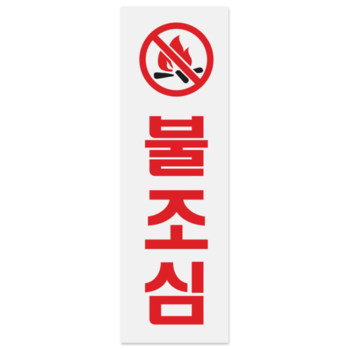 [아크릴사인] 0233 불조심 (80*250mm)