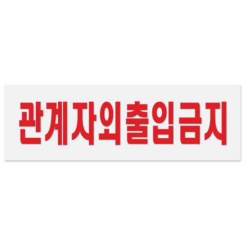 [아크릴사인] 0227 관계자외출입금지 (250*80mm)