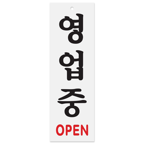 (재고한정) [아크릴사인] 0226 영업중 OPEN (80*250mm)_3개남음