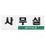 (재고한정) [아크릴사인] 0224 사무실 OFFICE (250*80mm)_4개남음