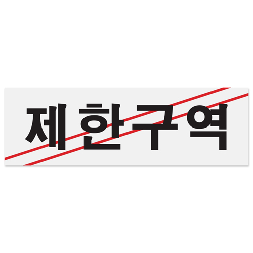 [아크릴사인] 0216 제한구역 250*80mm