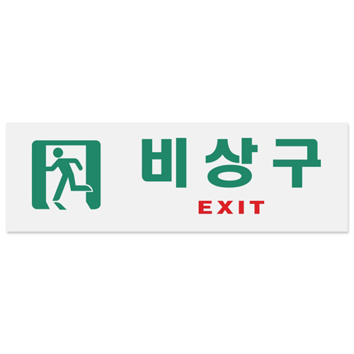 [아크릴사인] 0209 비상구 EXIT (250*80mm)