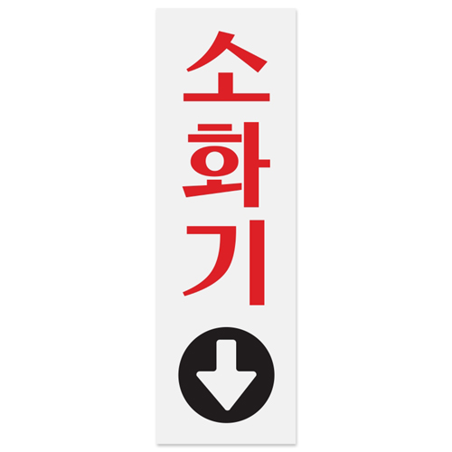 (재고한정) [아크릴사인] 0208 소화기↓ (80*250mm)_2개남음