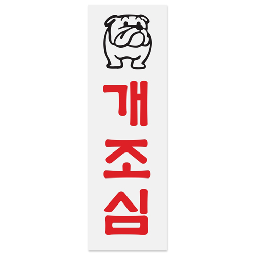 (재고한정) [아크릴사인] 0205 개조심 (80*250mm)_4개남음