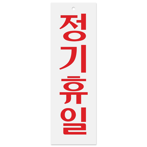 [아크릴사인] 0202 정기휴일 80*250mm