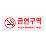 [아크릴사인] 0126 금연구역 NON-SMOKING AREA (270*95mm)
