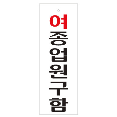 (재고한정) [아크릴사인] 0116 여종업원구함 (95*270mm)_1개남음