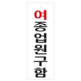 (재고한정) [아크릴사인] 0116 여종업원구함 (95*270mm)_1개남음