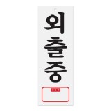(재고한정) [아크릴사인] 0113 외출중 TEL (95*270mm)_2개남음