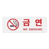 [아크릴사인] 0111 금연 NO SMOKING (270*95mm)