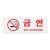 [아크릴사인] 0111 금연 NO SMOKING (270*95mm)