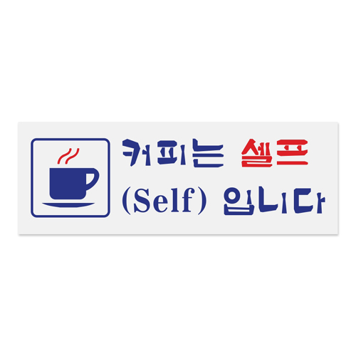 (재고한정) [아크릴사인] 0106 커피는셀프 Self 입니다 (270*95mm)_4개남음