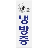 (재고한정) [아크릴사인] 0995 냉방중 (100*300mm)_4개남음