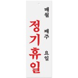 [아크릴사인] 0993 정기휴일 매월 째주 요일 (100*300mm)
