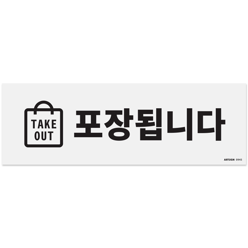 [아크릴사인] 0945 포장됩니다 TAKE OUT (300*100mm)