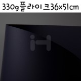 (재고한정) [양면무광지] 330g 플라이크 36x51cm