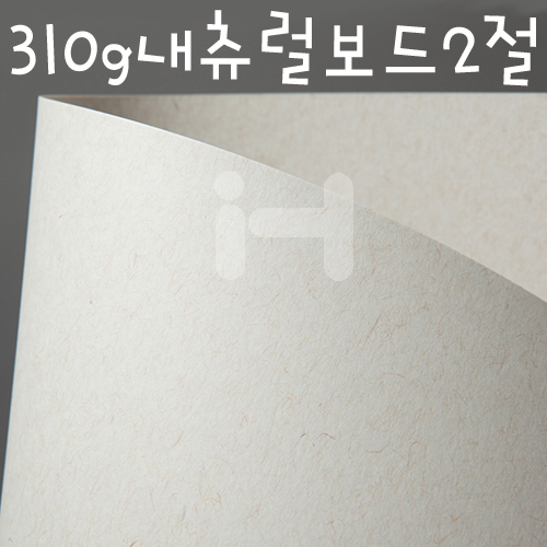 [배송제한](재고한정) [두꺼운색상지] 310g 내츄럴보드2절(한지무늬)_172장남음