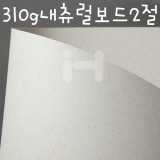 [배송제한](재고한정) [두꺼운색상지] 310g 내츄럴보드2절(한지무늬)_172장남음