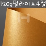 [총15색]펄색상지 - 120g 펄라이트4절 (110g 메탈플러스)