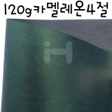 [총5색]펄색상지 - 120g 카멜레온지4절