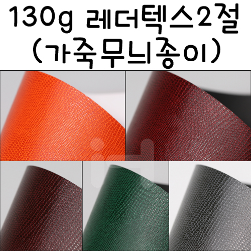 [배송제한](총5색)[가죽무늬지]130g레더텍스2절