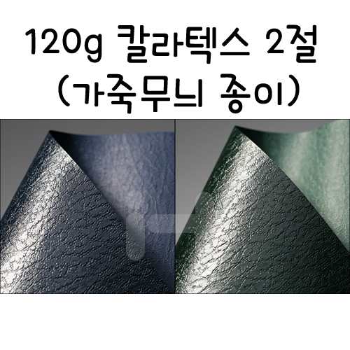 [배송제한](총2색)[가죽무늬지]120g칼라텍스2절